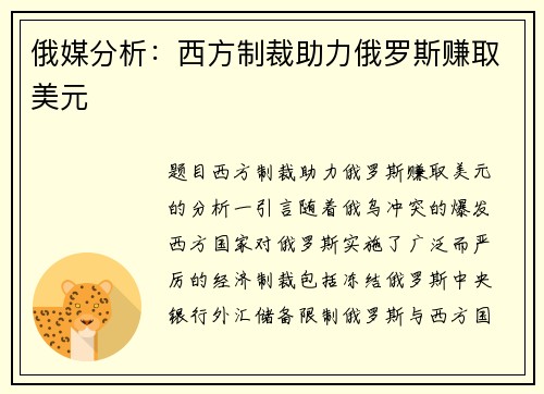 俄媒分析：西方制裁助力俄罗斯赚取美元