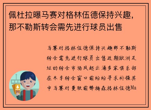 佩杜拉曝马赛对格林伍德保持兴趣，那不勒斯转会需先进行球员出售