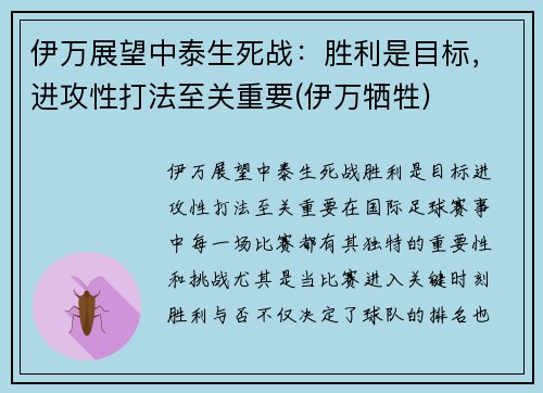 伊万展望中泰生死战：胜利是目标，进攻性打法至关重要(伊万牺牲)
