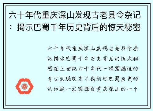 六十年代重庆深山发现古老县令杂记：揭示巴蜀千年历史背后的惊天秘密