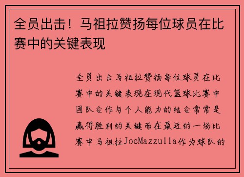 全员出击！马祖拉赞扬每位球员在比赛中的关键表现