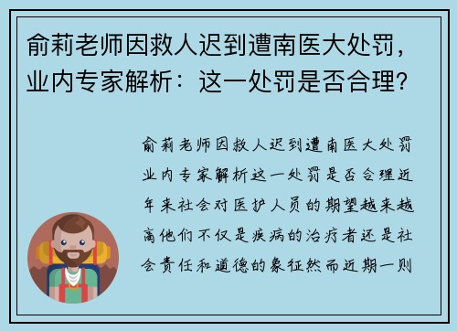 俞莉老师因救人迟到遭南医大处罚，业内专家解析：这一处罚是否合理？