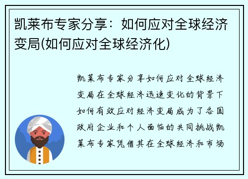 凯莱布专家分享：如何应对全球经济变局(如何应对全球经济化)