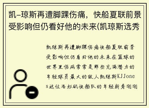 凯-琼斯再遭脚踝伤痛，快船夏联前景受影响但仍看好他的未来(凯琼斯选秀)
