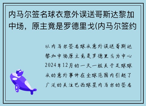 内马尔签名球衣意外误送哥斯达黎加中场，原主竟是罗德里戈(内马尔签约哪个运动品牌)