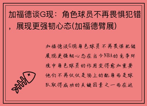 加福德谈G现：角色球员不再畏惧犯错，展现更强韧心态(加福德臂展)