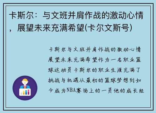 卡斯尔：与文班并肩作战的激动心情，展望未来充满希望(卡尔文斯号)