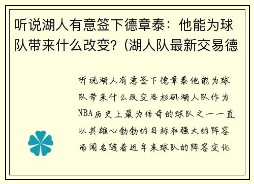 听说湖人有意签下德章泰：他能为球队带来什么改变？(湖人队最新交易德罗赞的消息)