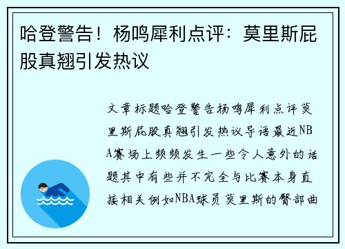 哈登警告！杨鸣犀利点评：莫里斯屁股真翘引发热议