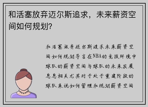 和活塞放弃迈尔斯追求，未来薪资空间如何规划？