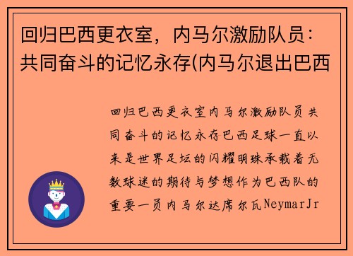 回归巴西更衣室，内马尔激励队员：共同奋斗的记忆永存(内马尔退出巴西国家队)