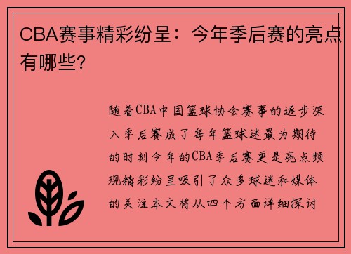 CBA赛事精彩纷呈：今年季后赛的亮点有哪些？
