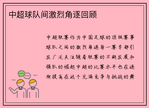 中超球队间激烈角逐回顾