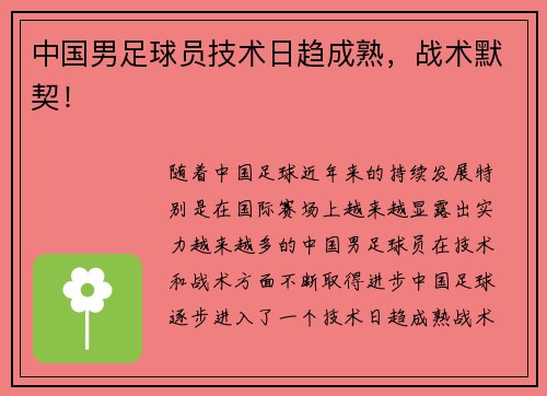 中国男足球员技术日趋成熟，战术默契！