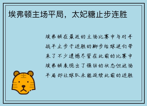 埃弗顿主场平局，太妃糖止步连胜