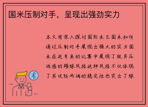 国米压制对手，呈现出强劲实力