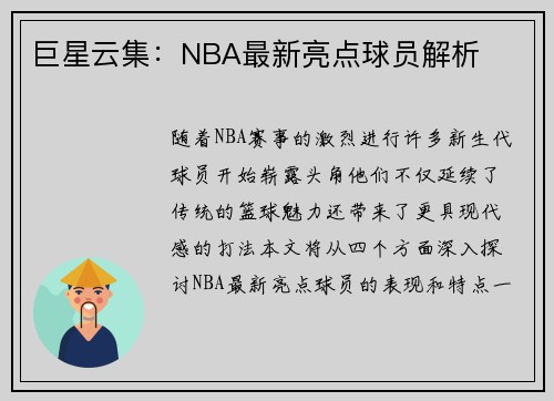 巨星云集：NBA最新亮点球员解析