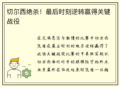 切尔西绝杀！最后时刻逆转赢得关键战役