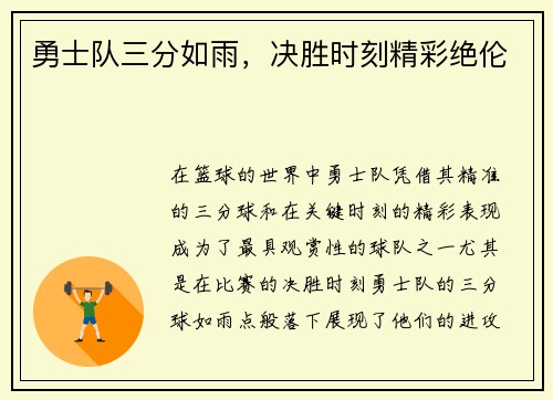 勇士队三分如雨，决胜时刻精彩绝伦