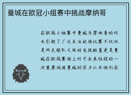 曼城在欧冠小组赛中挑战摩纳哥