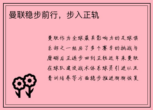 曼联稳步前行，步入正轨