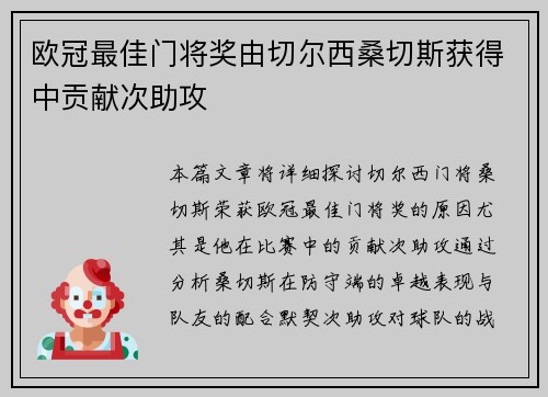 欧冠最佳门将奖由切尔西桑切斯获得中贡献次助攻