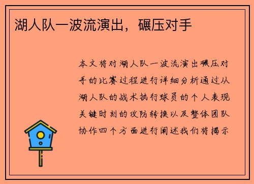 湖人队一波流演出，碾压对手