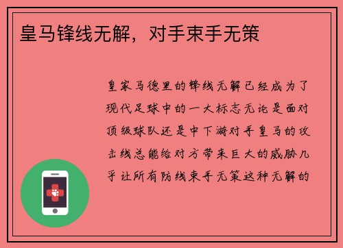 皇马锋线无解，对手束手无策