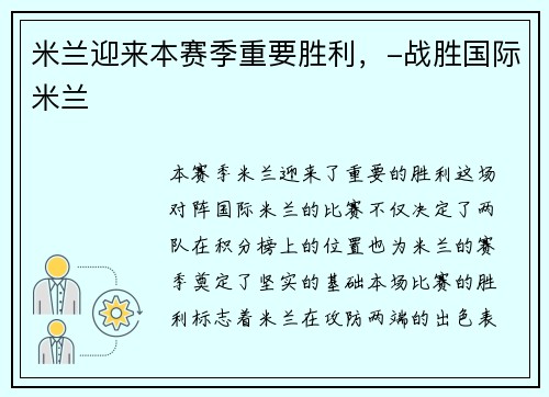 米兰迎来本赛季重要胜利，-战胜国际米兰