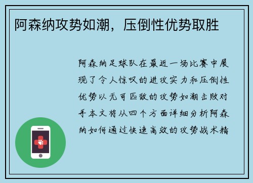 阿森纳攻势如潮，压倒性优势取胜