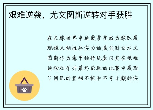 艰难逆袭，尤文图斯逆转对手获胜