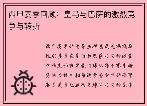 西甲赛季回顾：皇马与巴萨的激烈竞争与转折
