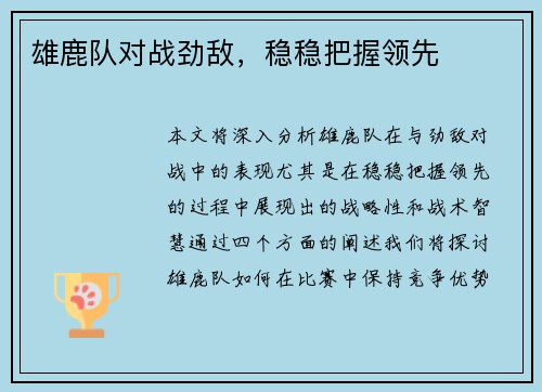 雄鹿队对战劲敌，稳稳把握领先