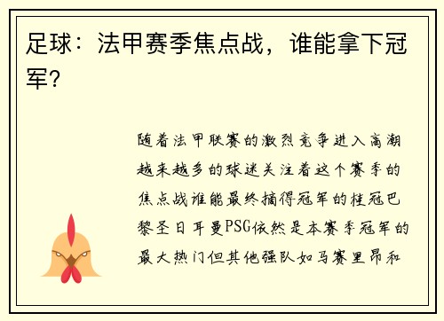 足球：法甲赛季焦点战，谁能拿下冠军？