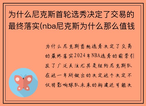 为什么尼克斯首轮选秀决定了交易的最终落实(nba尼克斯为什么那么值钱)