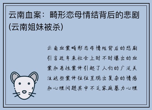 云南血案：畸形恋母情结背后的悲剧(云南姐妹被杀)