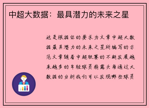 中超大数据：最具潜力的未来之星
