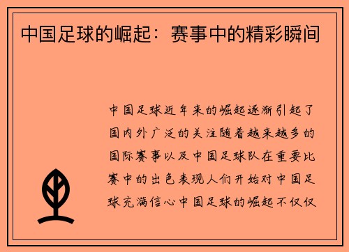 中国足球的崛起：赛事中的精彩瞬间