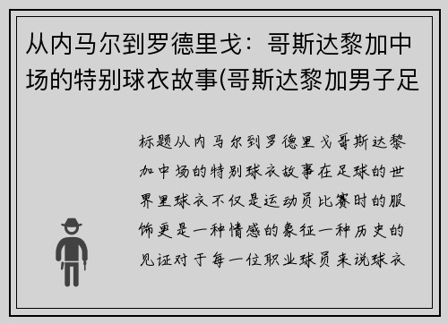 从内马尔到罗德里戈：哥斯达黎加中场的特别球衣故事(哥斯达黎加男子足球队)