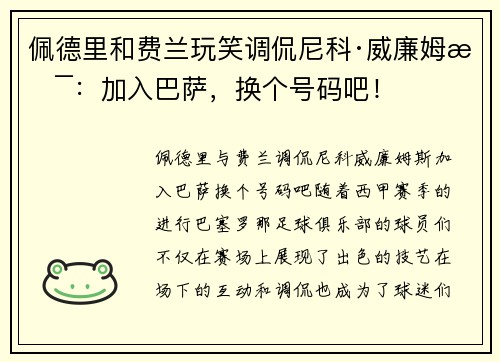 佩德里和费兰玩笑调侃尼科·威廉姆斯：加入巴萨，换个号码吧！