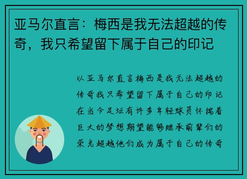 亚马尔直言：梅西是我无法超越的传奇，我只希望留下属于自己的印记