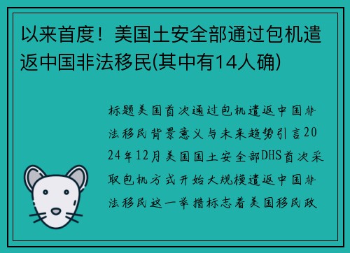 以来首度！美国土安全部通过包机遣返中国非法移民(其中有14人确)