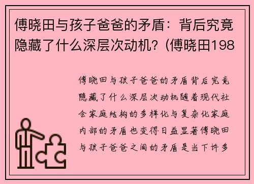 傅晓田与孩子爸爸的矛盾：背后究竟隐藏了什么深层次动机？(傅晓田1983)