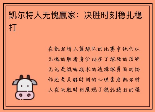 凯尔特人无愧赢家：决胜时刻稳扎稳打