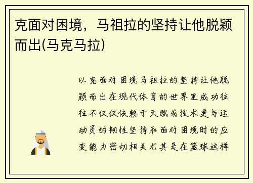 克面对困境，马祖拉的坚持让他脱颖而出(马克马拉)