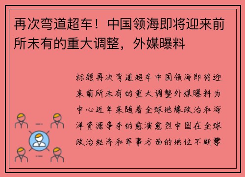 再次弯道超车！中国领海即将迎来前所未有的重大调整，外媒曝料