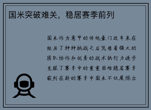 国米突破难关，稳居赛季前列