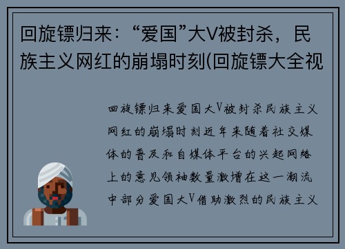 回旋镖归来：“爱国”大V被封杀，民族主义网红的崩塌时刻(回旋镖大全视频)