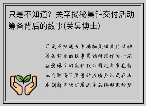 只是不知道？关辛揭秘昊铂交付活动筹备背后的故事(关昊博士)
