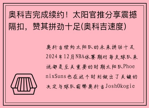 奥科吉完成续约！太阳官推分享震撼隔扣，赞其拼劲十足(奥科吉速度)